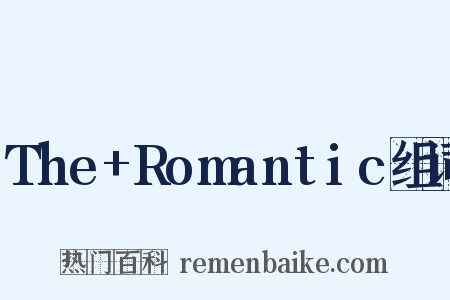 The+Romantic组词是什么意思的图片
